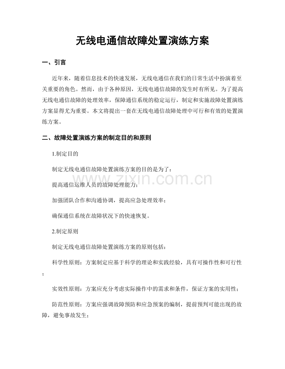 无线电通信故障处置演练方案.docx_第1页