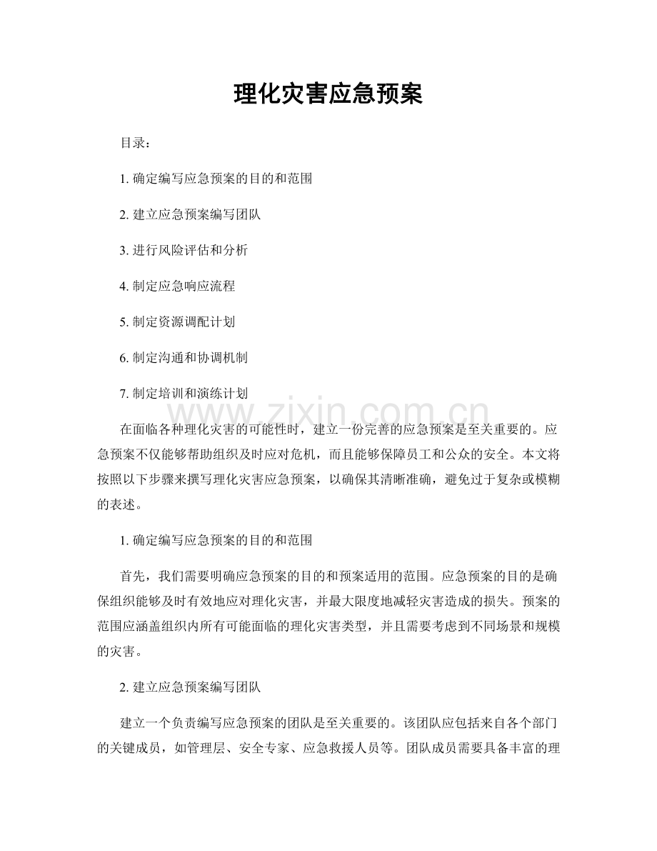 理化灾害应急预案.docx_第1页