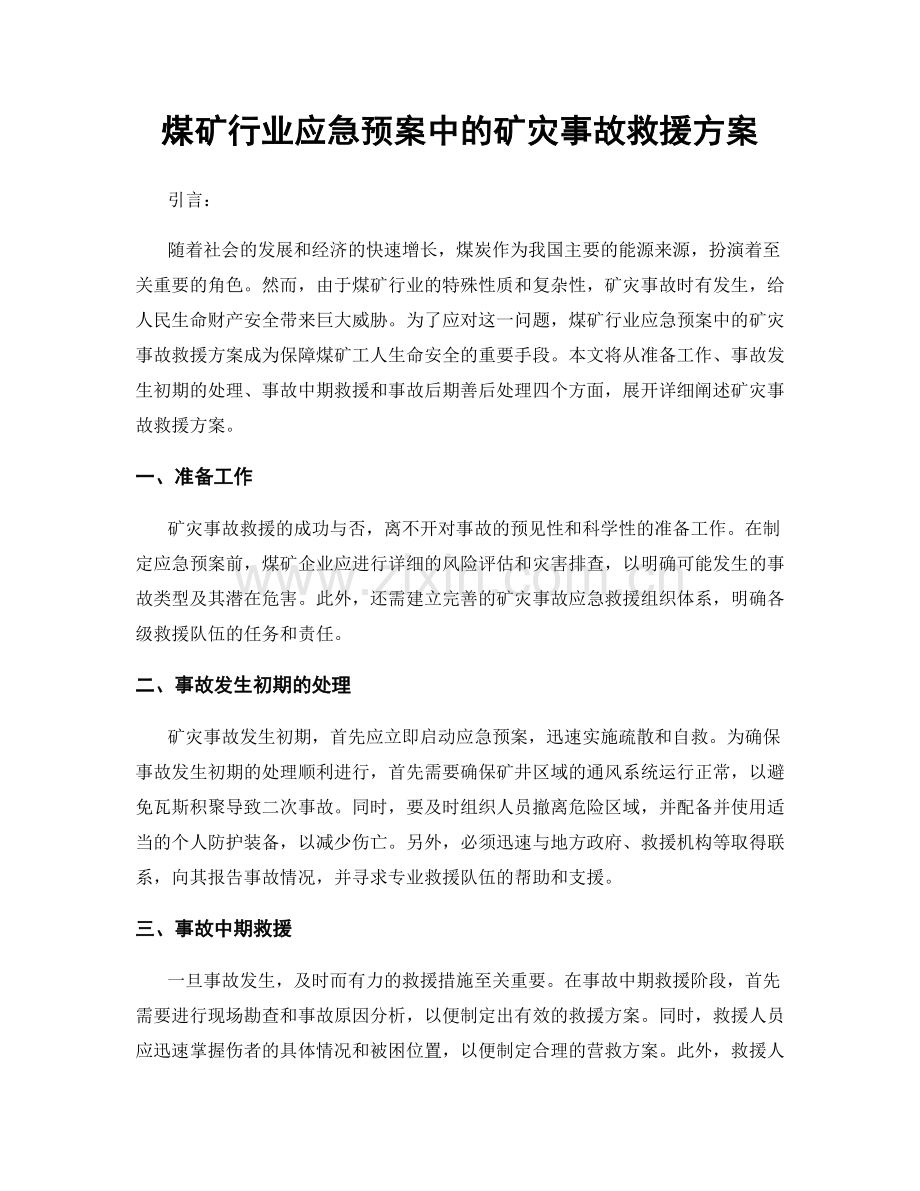 煤矿行业应急预案中的矿灾事故救援方案.docx_第1页