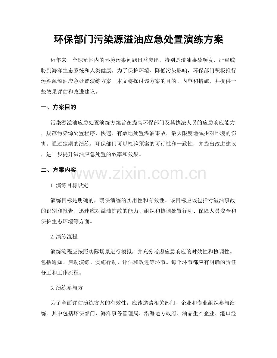 环保部门污染源溢油应急处置演练方案.docx_第1页