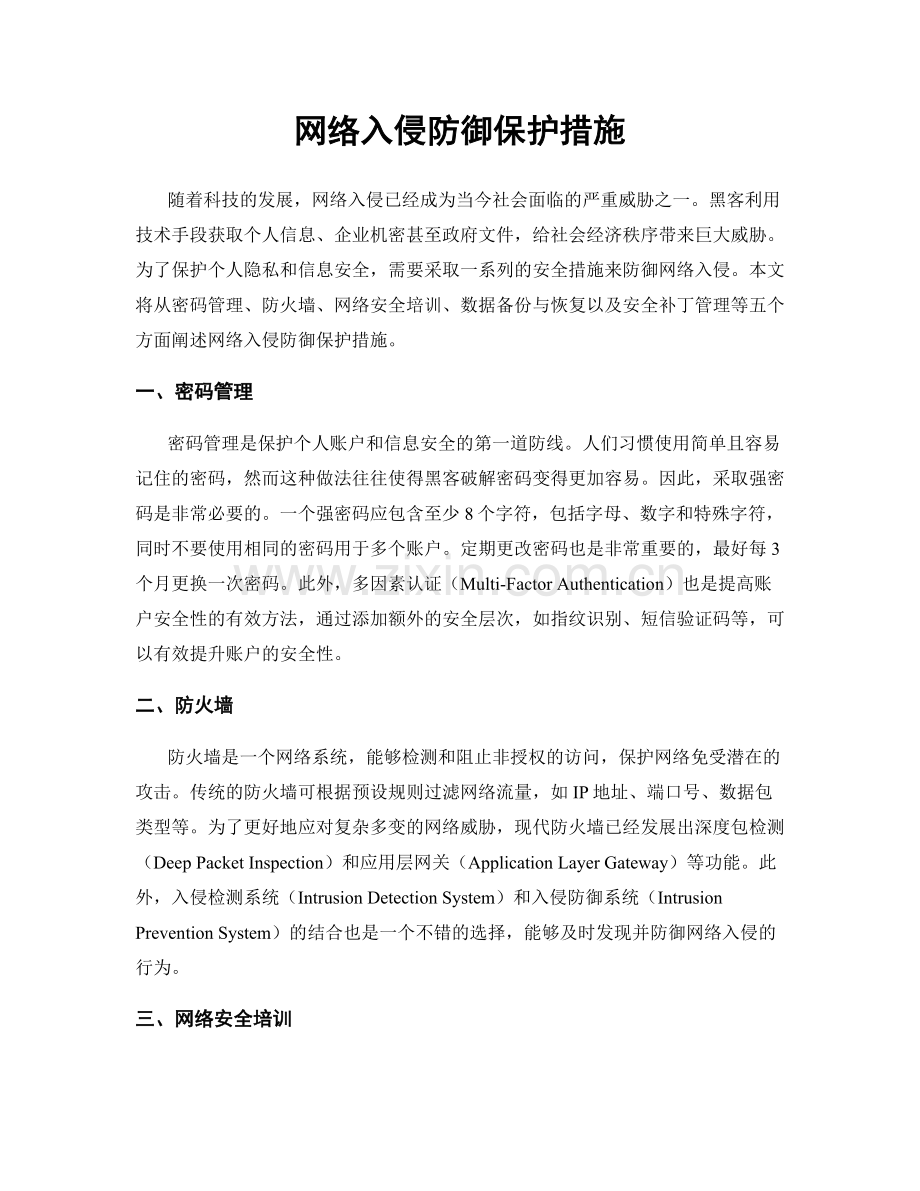 网络入侵防御保护措施.docx_第1页