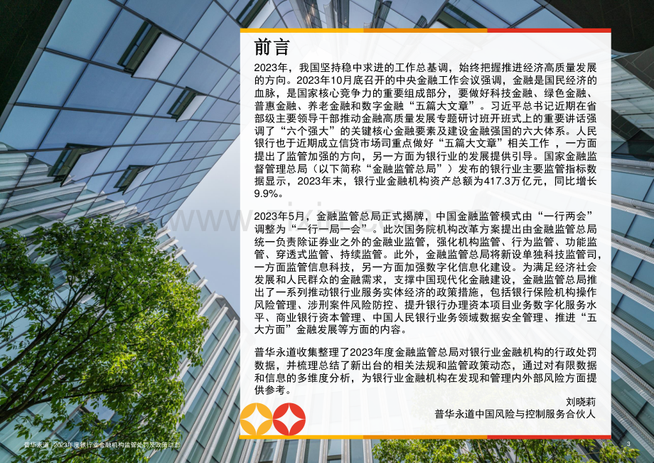 2023年银行业金融机构监管处罚及政策动态.pdf_第3页