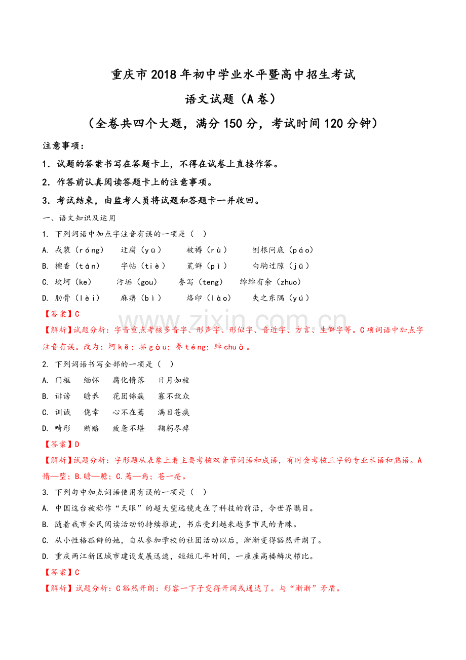 重庆市2018年中考语文试题A卷解析版.doc_第1页