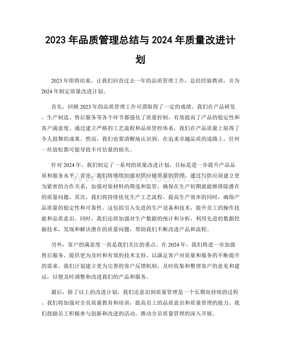 2023年品质管理总结与2024年质量改进计划.docx_第1页