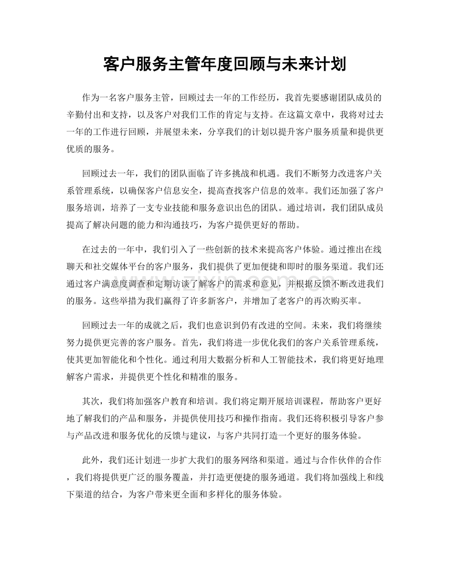 客户服务主管年度回顾与未来计划.docx_第1页