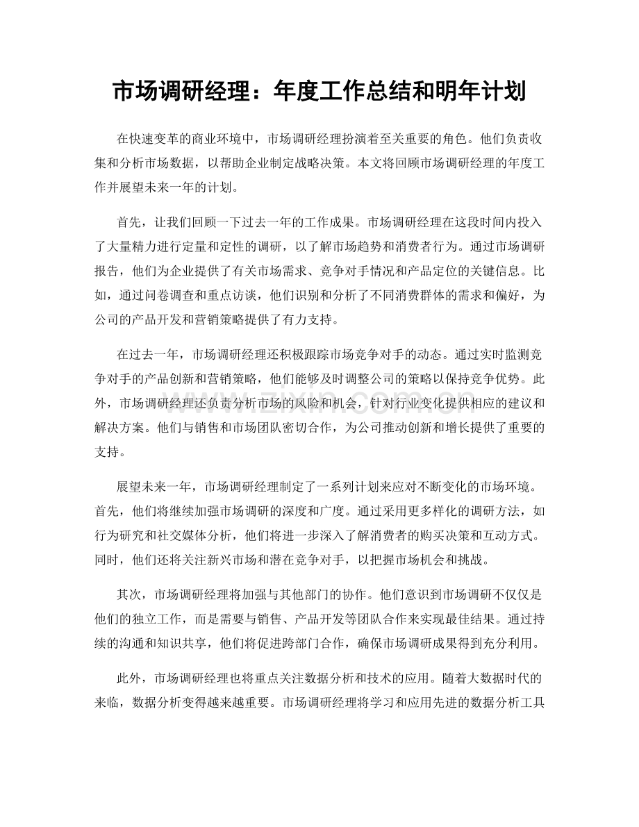 市场调研经理：年度工作总结和明年计划.docx_第1页