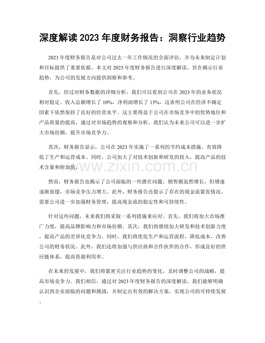 深度解读2023年度财务报告：洞察行业趋势.docx_第1页