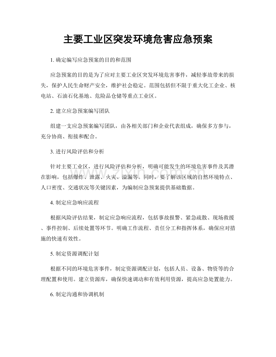 主要工业区突发环境危害应急预案.docx_第1页