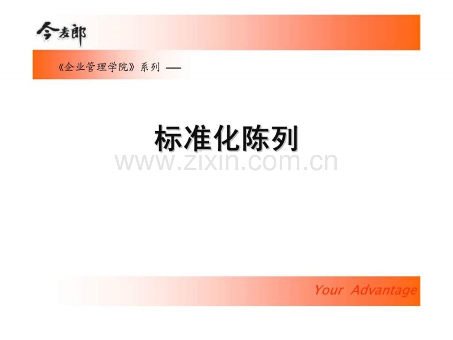 今麦郎企业管理学院系列标准化陈列.pptx_第1页