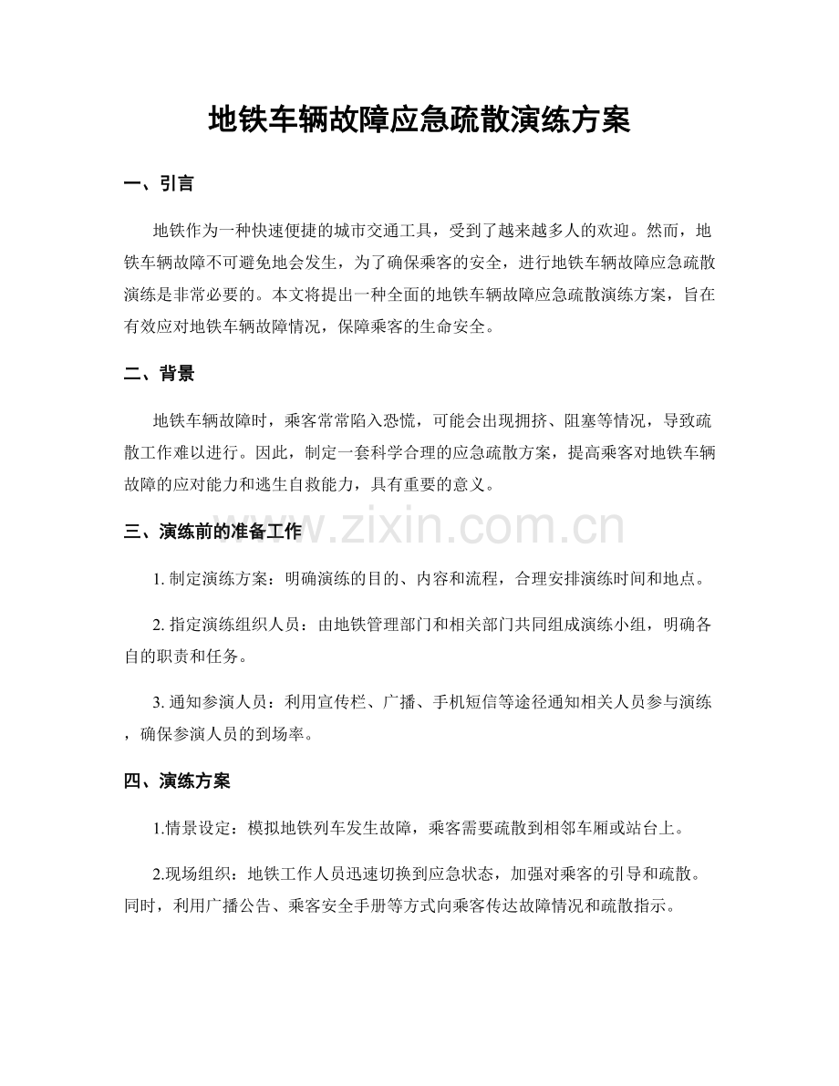 地铁车辆故障应急疏散演练方案.docx_第1页