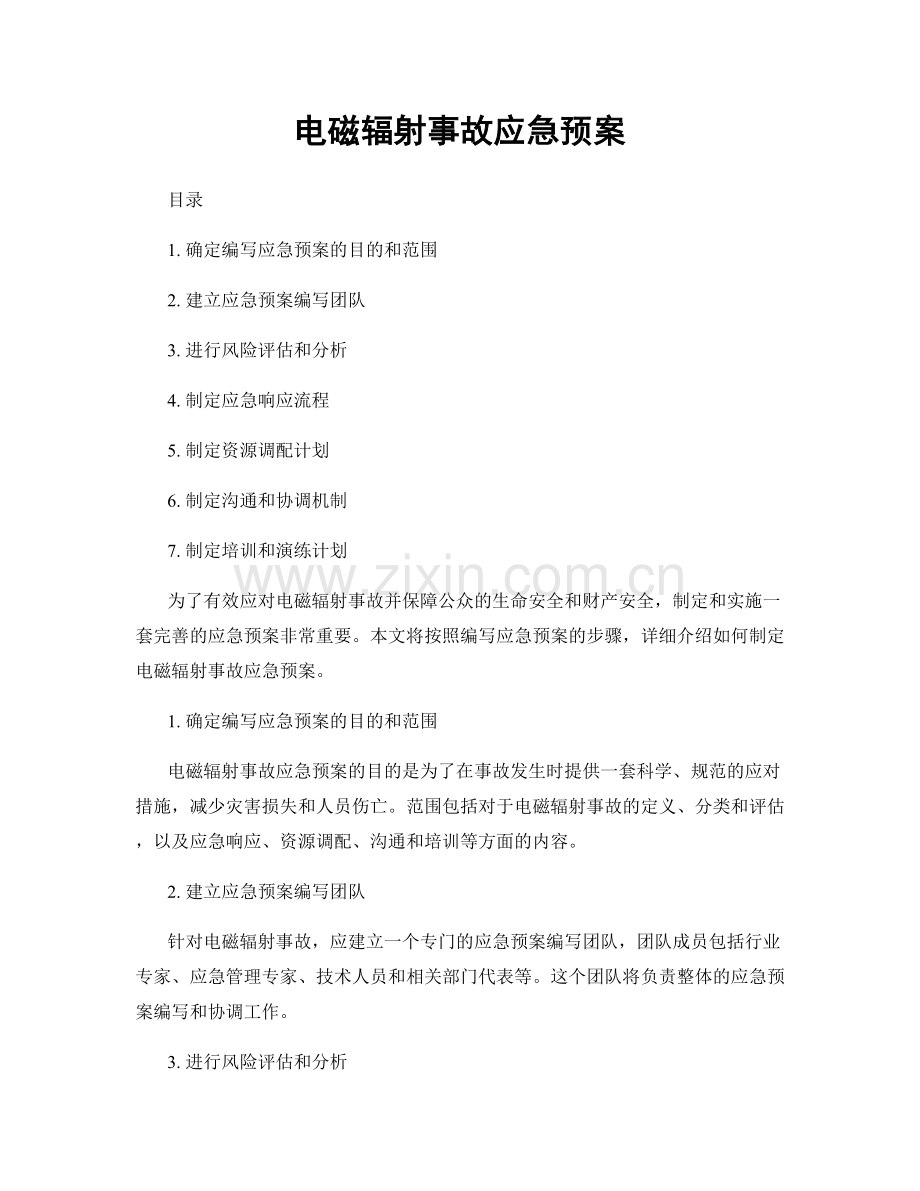 电磁辐射事故应急预案.docx_第1页