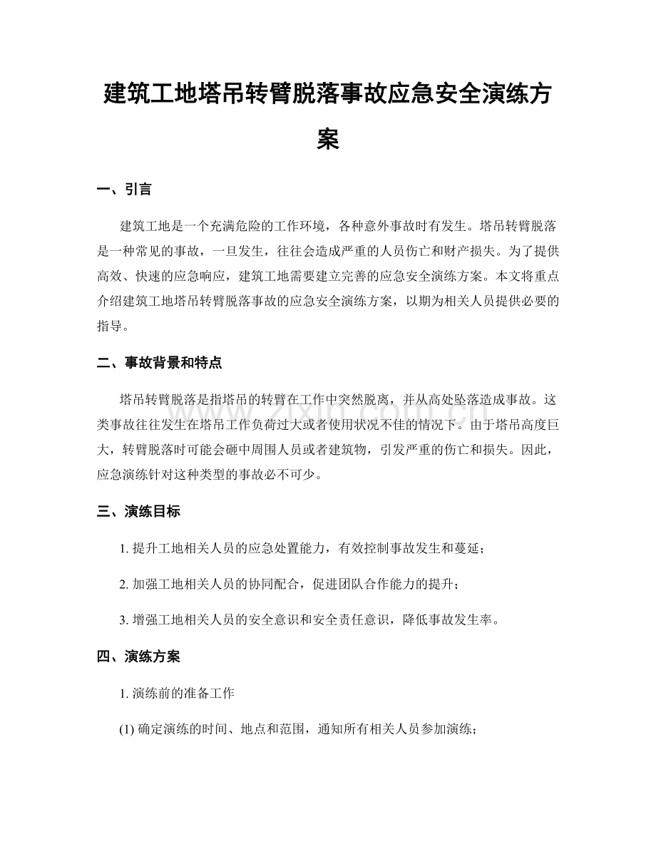 建筑工地塔吊转臂脱落事故应急安全演练方案.docx_第1页