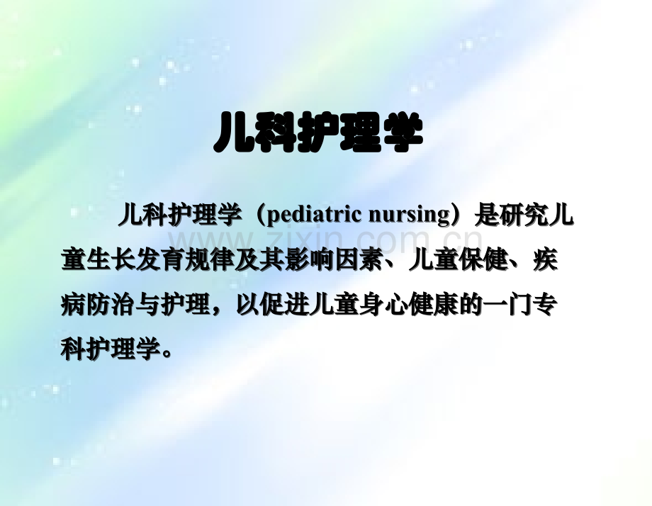 儿科护理学绪论.ppt_第3页