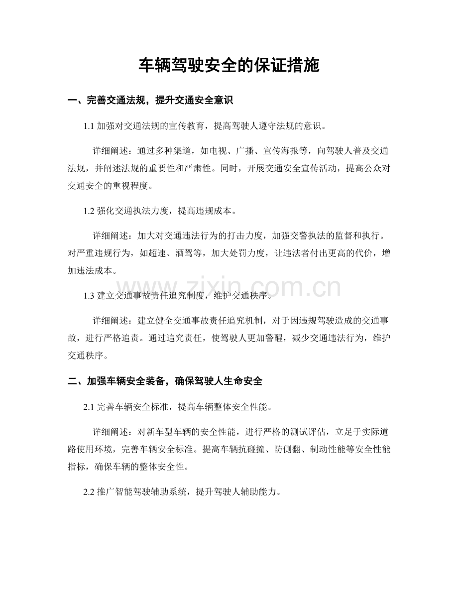 车辆驾驶安全的保证措施.docx_第1页