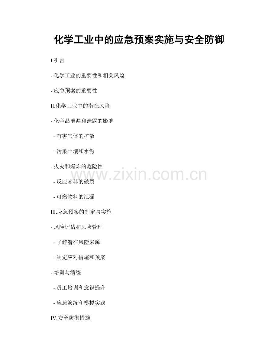 化学工业中的应急预案实施与安全防御.docx_第1页