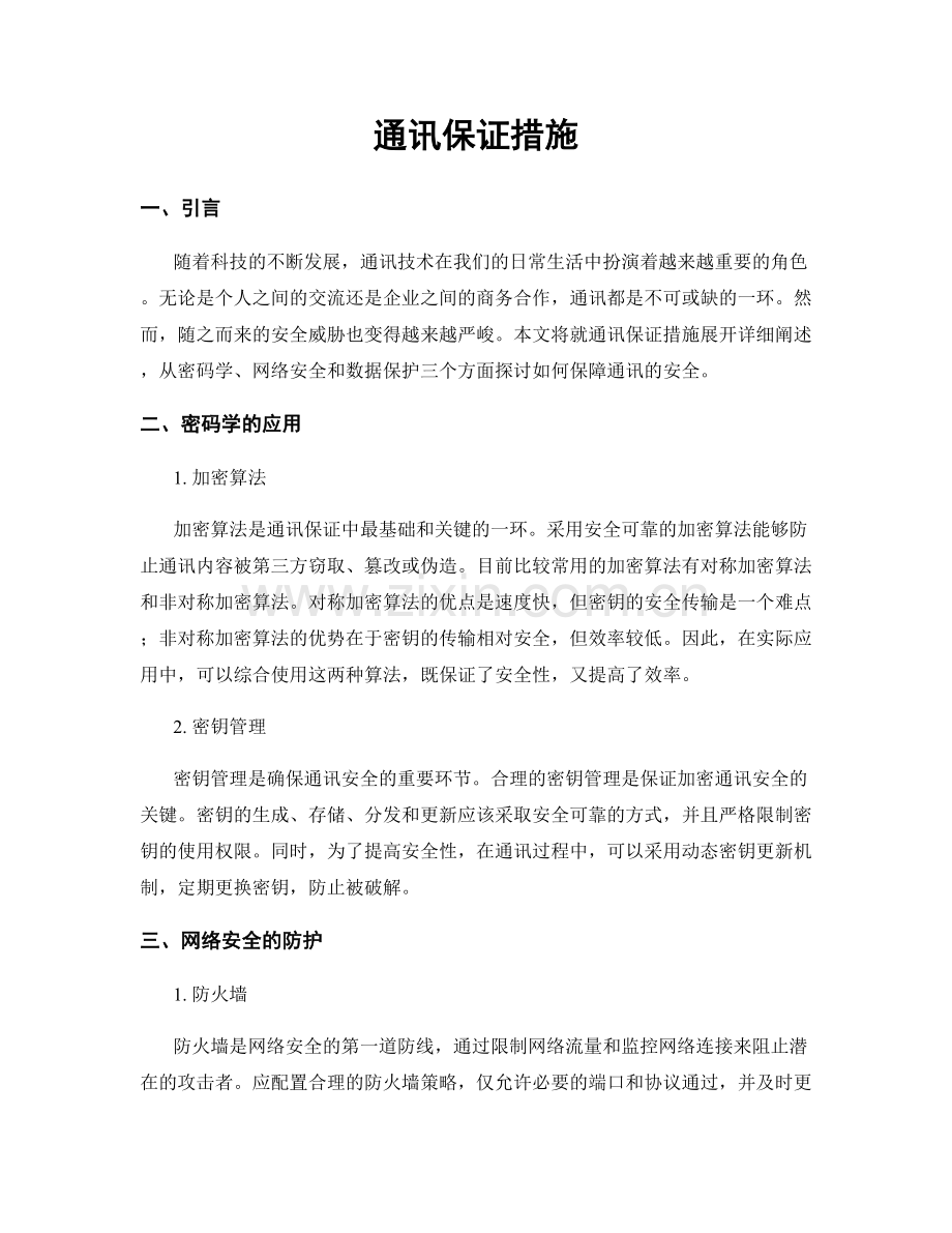 通讯保证措施.docx_第1页