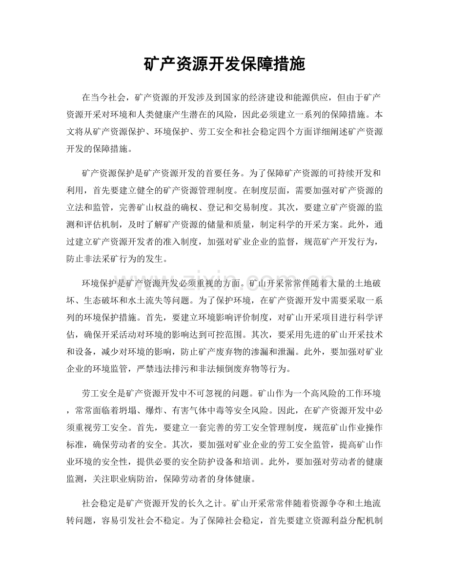 矿产资源开发保障措施.docx_第1页