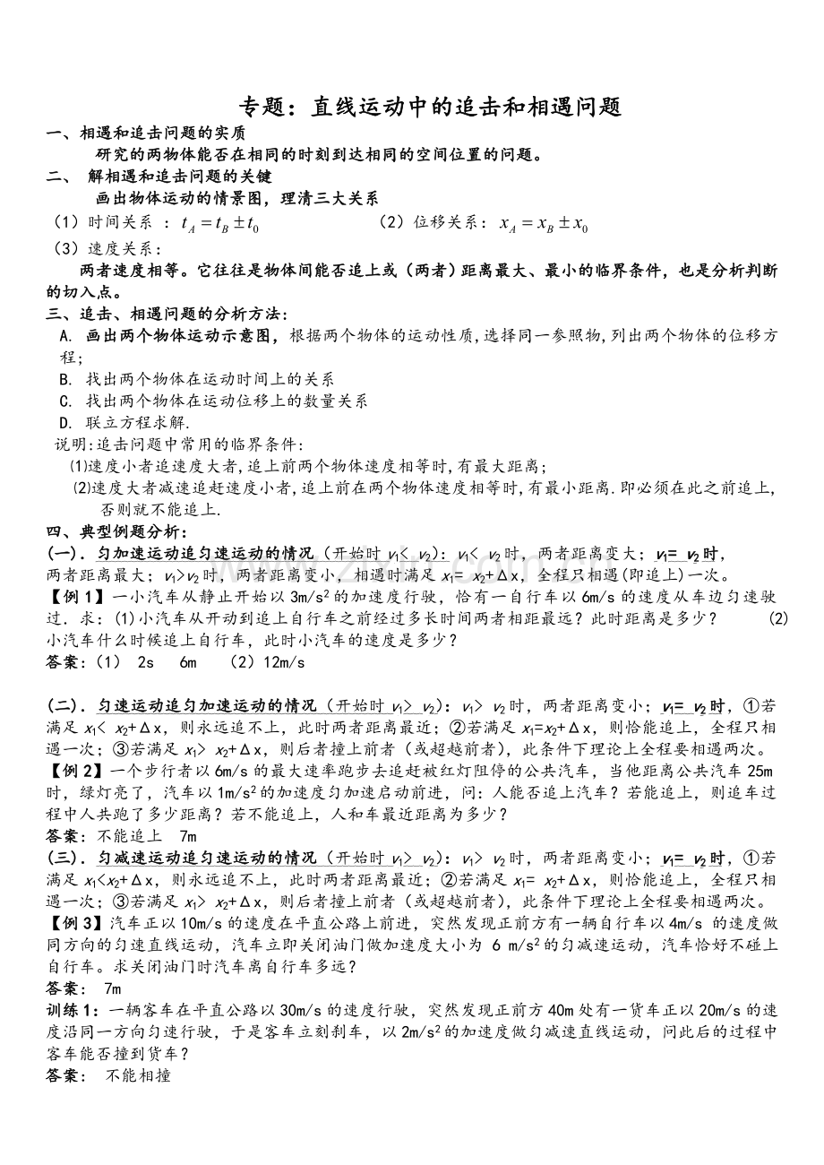 高中物理追击和相遇问题专题带答案.doc_第1页