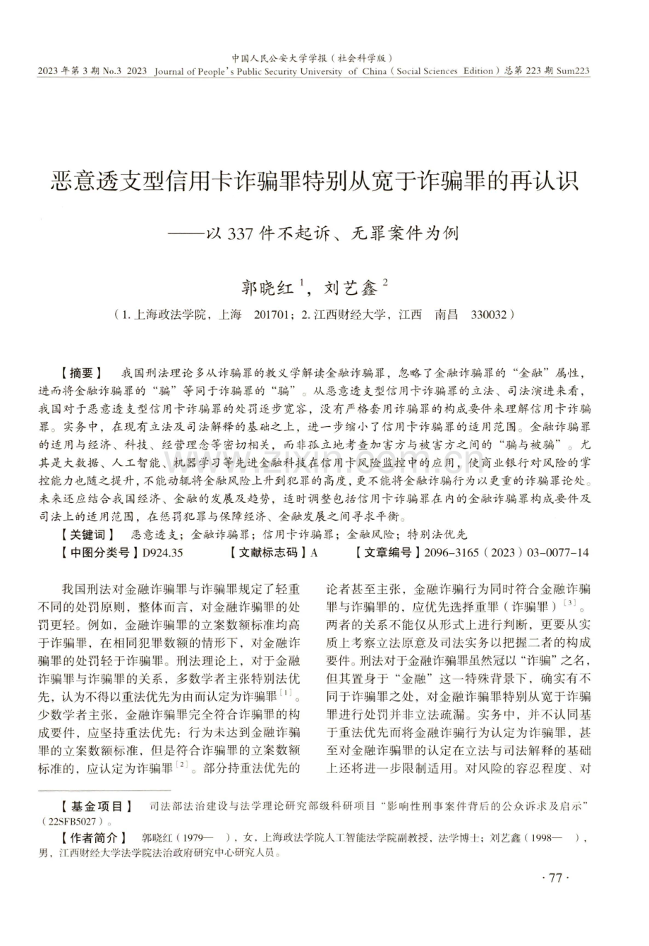 恶意透支型信用卡诈骗罪特别从宽于诈骗罪的再认识——以337件不起诉、无罪案件为例.pdf_第1页