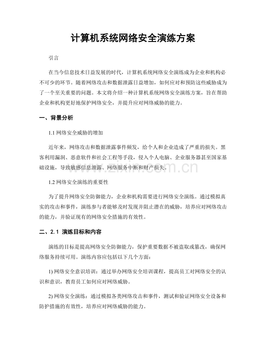 计算机系统网络安全演练方案.docx_第1页