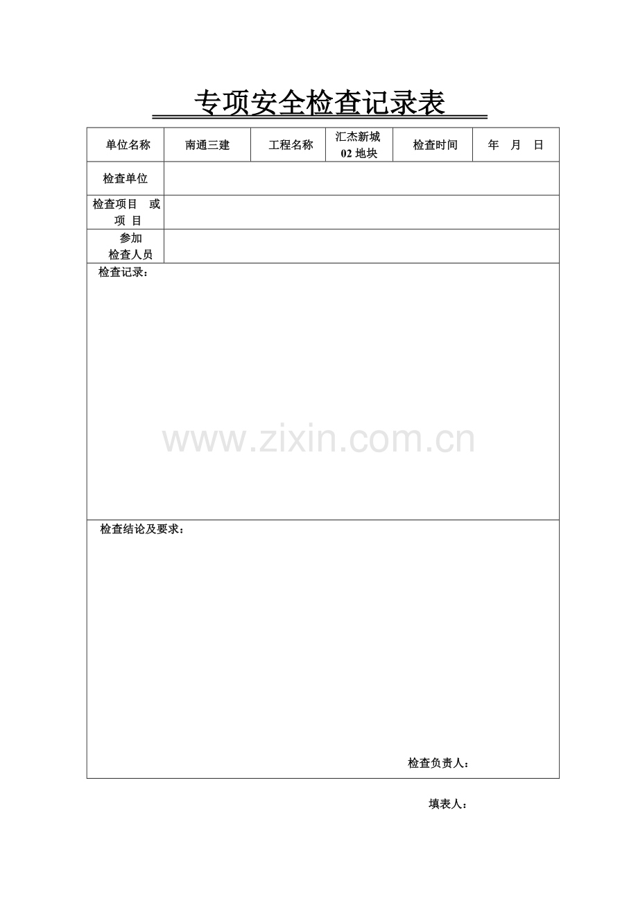 专项安全检查记录表1.doc_第1页