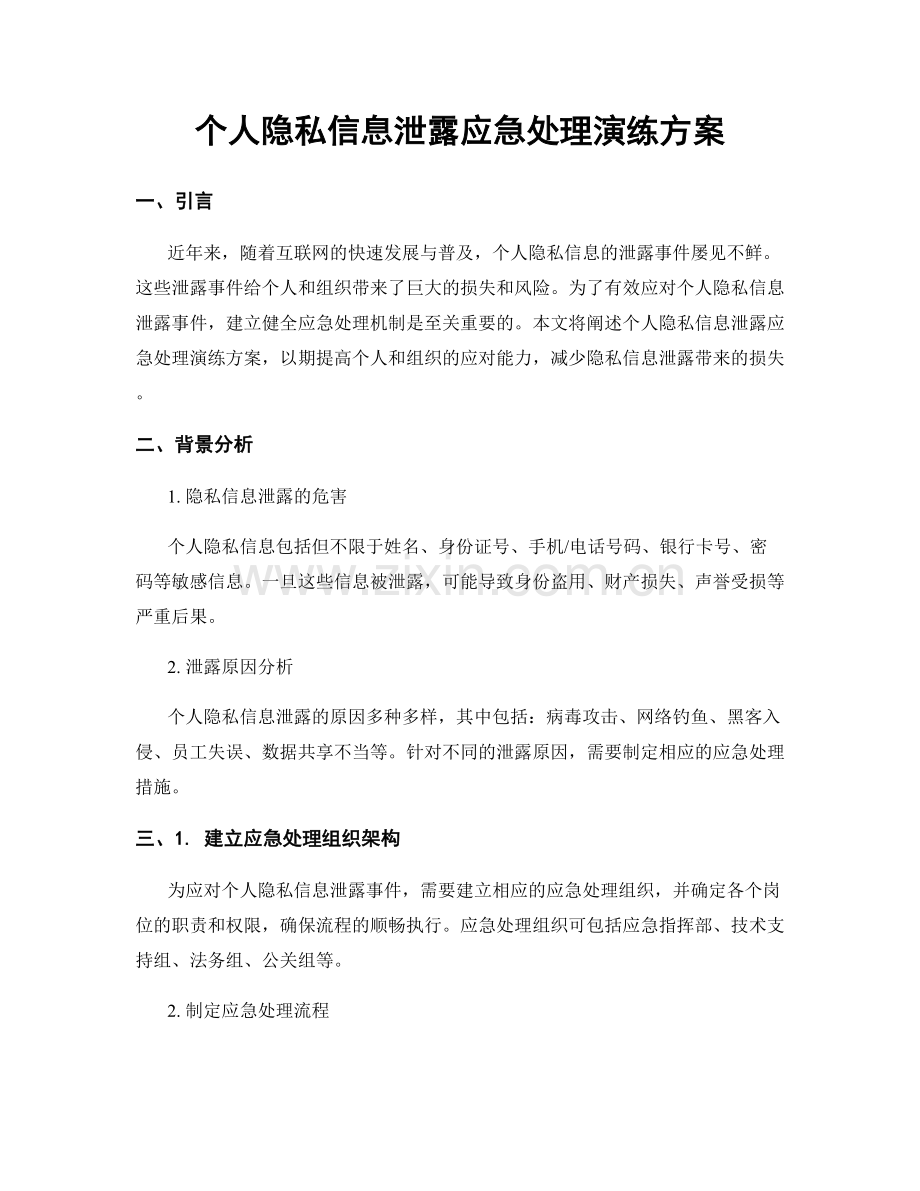 个人隐私信息泄露应急处理演练方案.docx_第1页