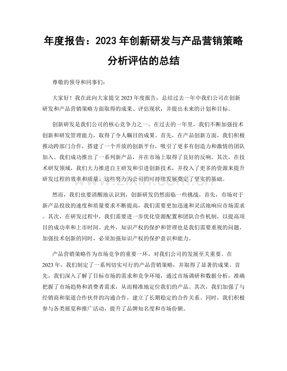 年度报告：2023年创新研发与产品营销策略分析评估的总结.docx_第1页