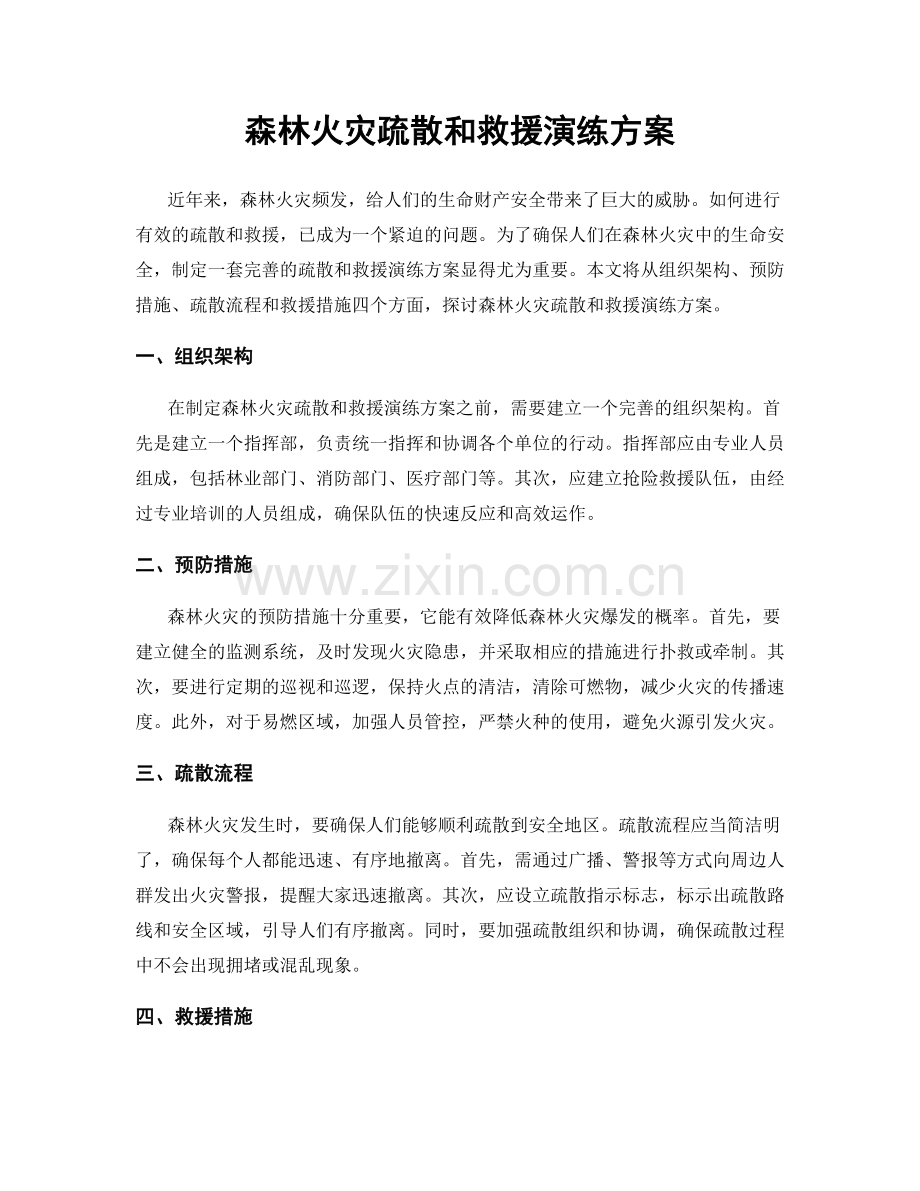 森林火灾疏散和救援演练方案.docx_第1页