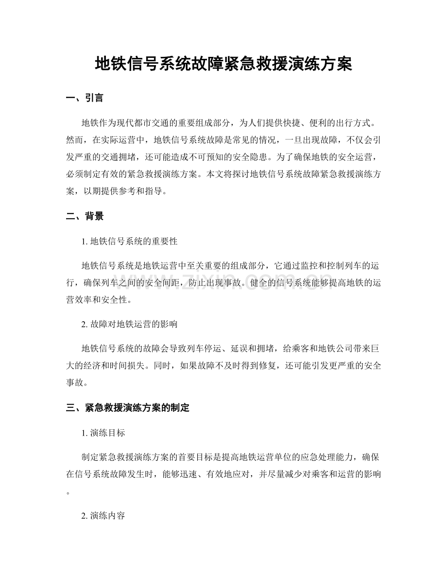 地铁信号系统故障紧急救援演练方案.docx_第1页