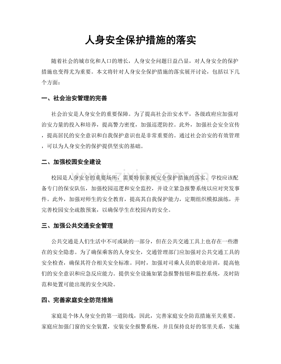 人身安全保护措施的落实.docx_第1页