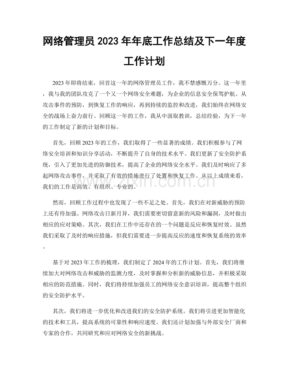 网络管理员2023年年底工作总结及下一年度工作计划.docx_第1页