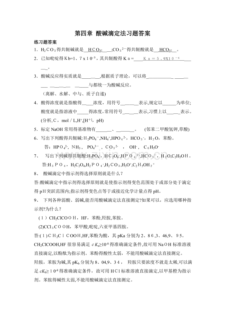 -酸碱滴定习题答案.doc_第1页