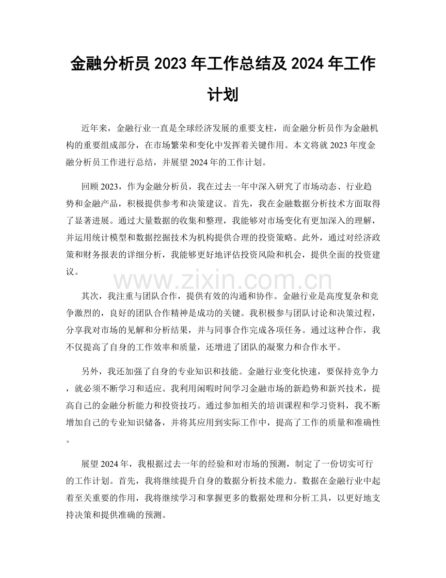 金融分析员2023年工作总结及2024年工作计划.docx_第1页