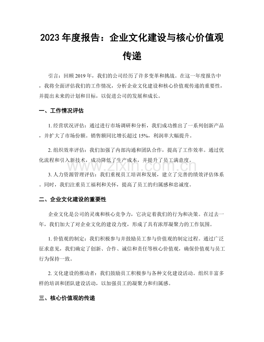 2023年度报告：企业文化建设与核心价值观传递.docx_第1页