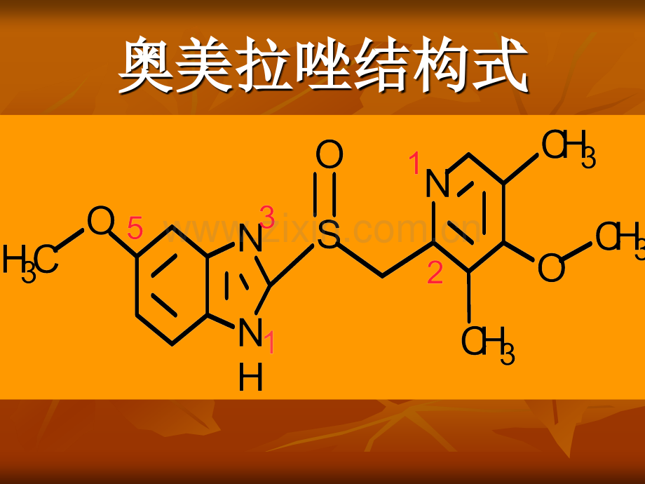 奥美拉唑.pptx_第3页