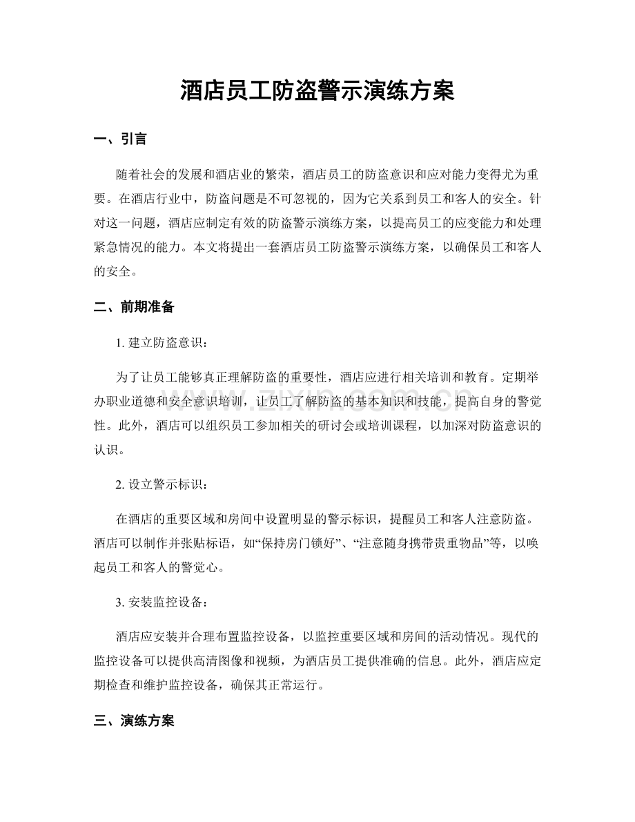 酒店员工防盗警示演练方案.docx_第1页