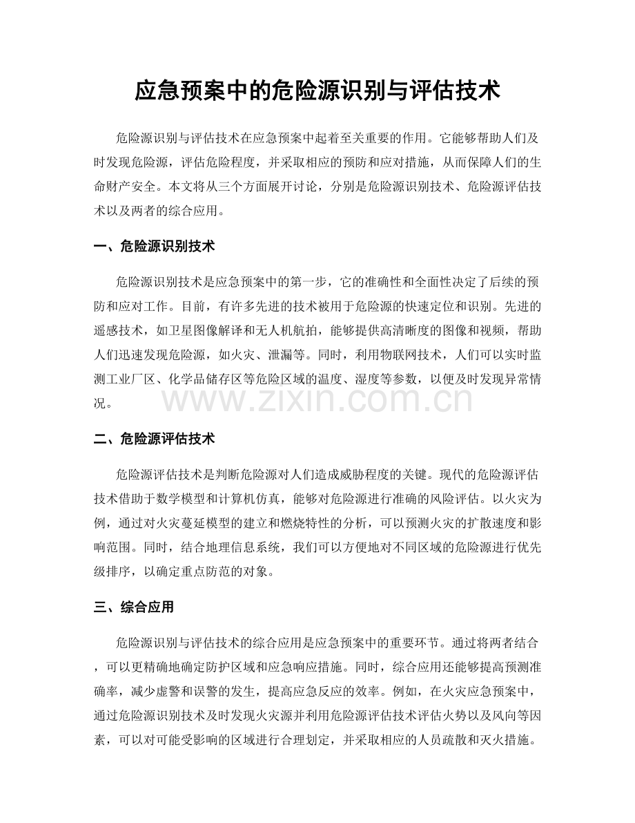 应急预案中的危险源识别与评估技术.docx_第1页