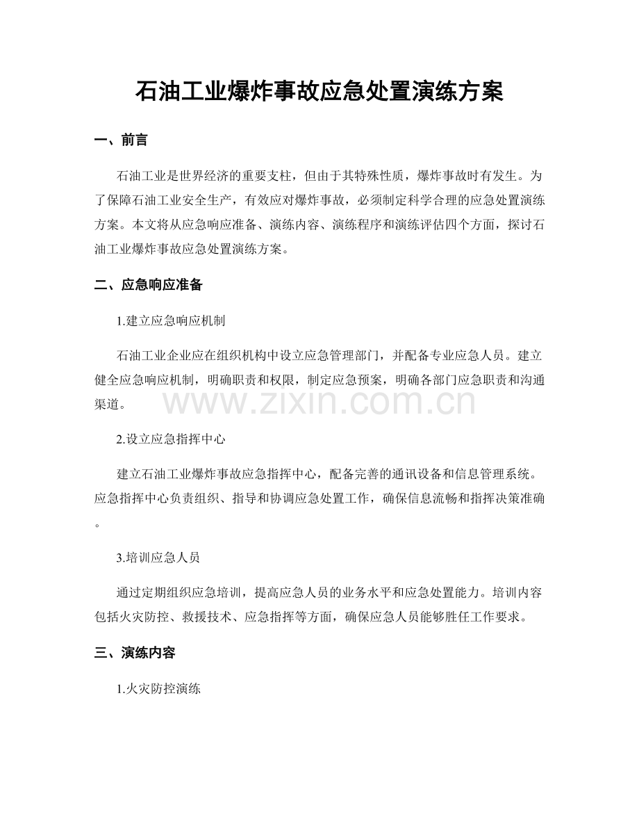 石油工业爆炸事故应急处置演练方案.docx_第1页