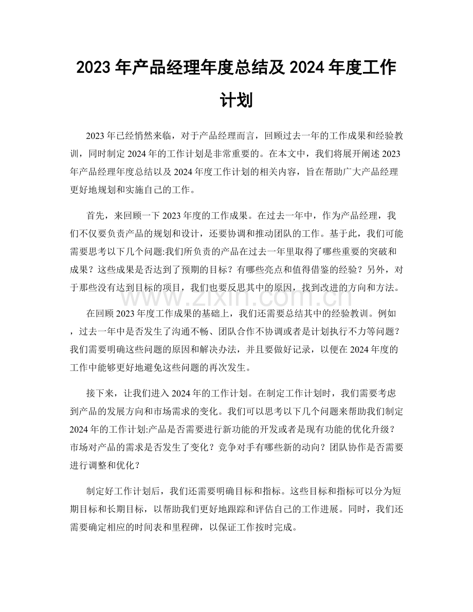 2023年产品经理年度总结及2024年度工作计划.docx_第1页