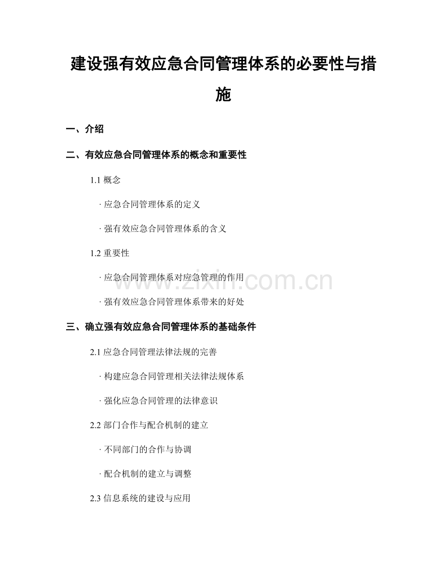 建设强有效应急合同管理体系的必要性与措施.docx_第1页