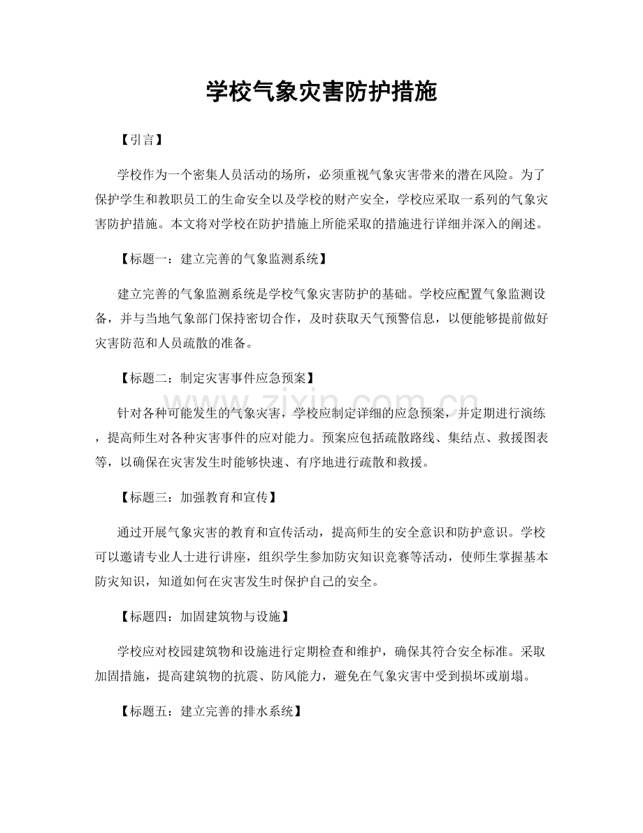 学校气象灾害防护措施.docx_第1页