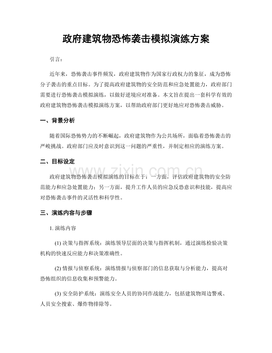 政府建筑物恐怖袭击模拟演练方案.docx_第1页