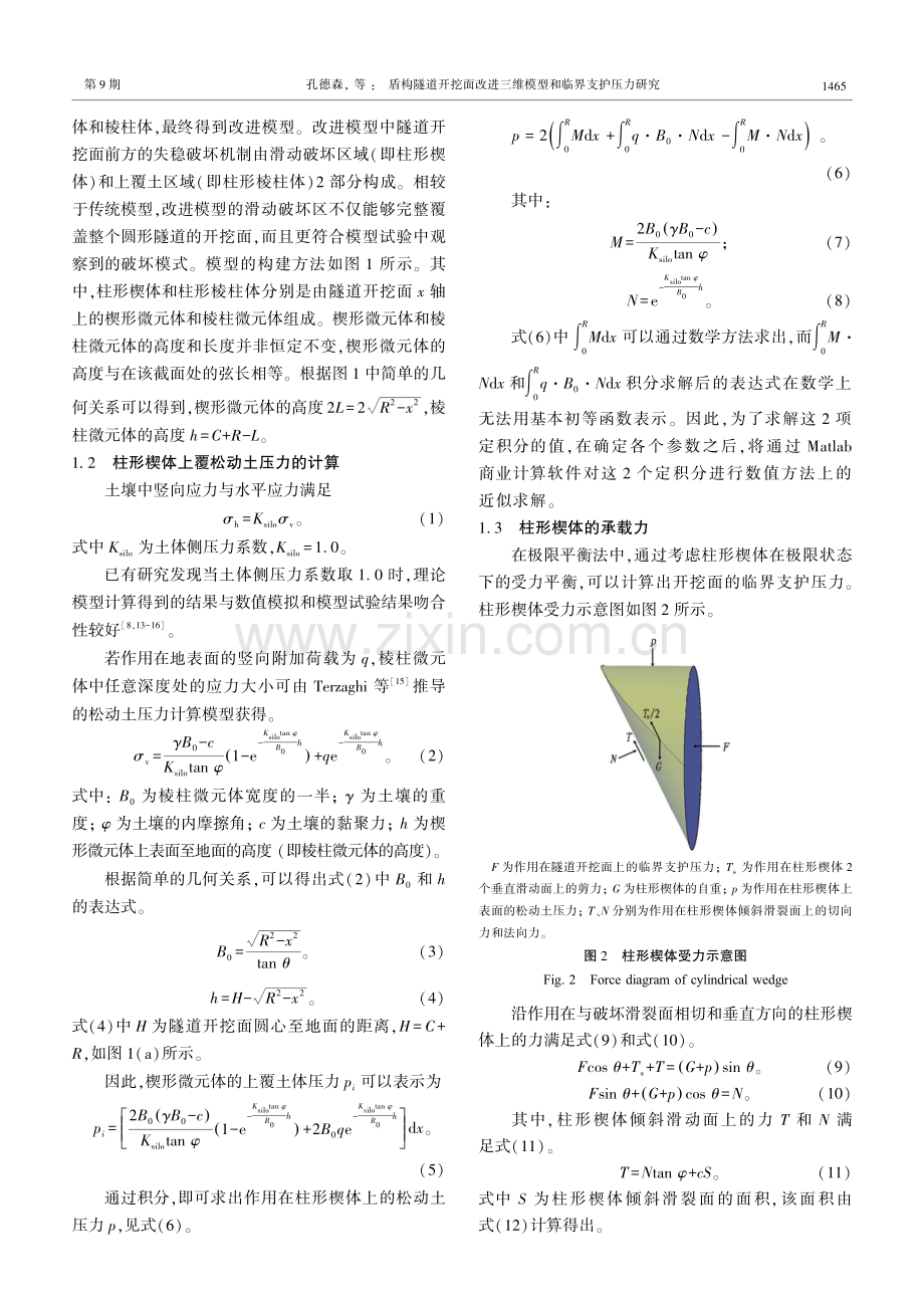 盾构隧道开挖面改进三维模型和临界支护压力研究.pdf_第3页