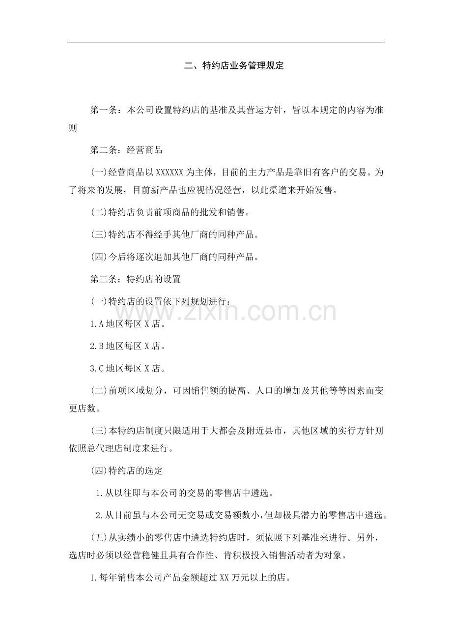 特约店业务管理规定.doc_第1页