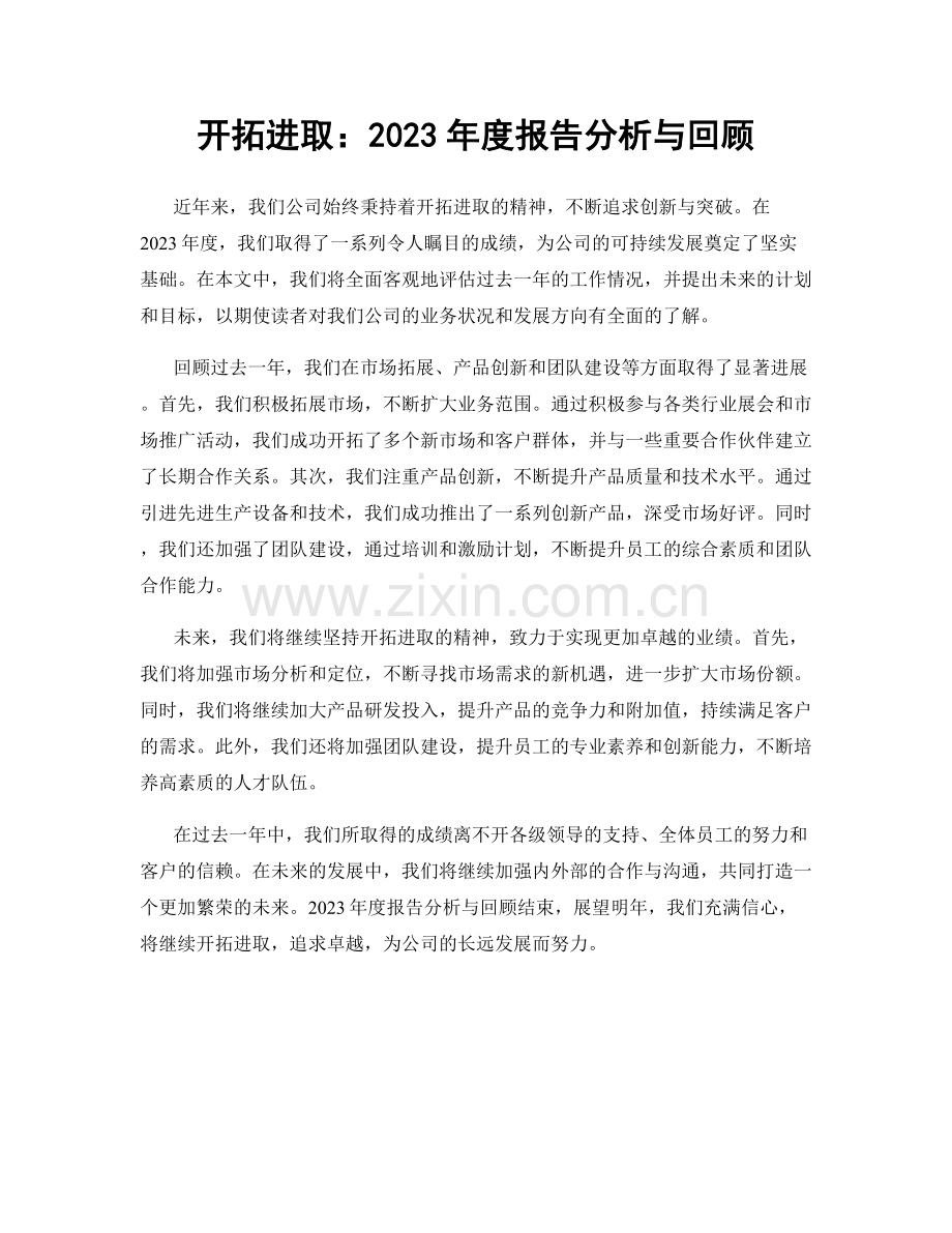 开拓进取：2023年度报告分析与回顾.docx_第1页