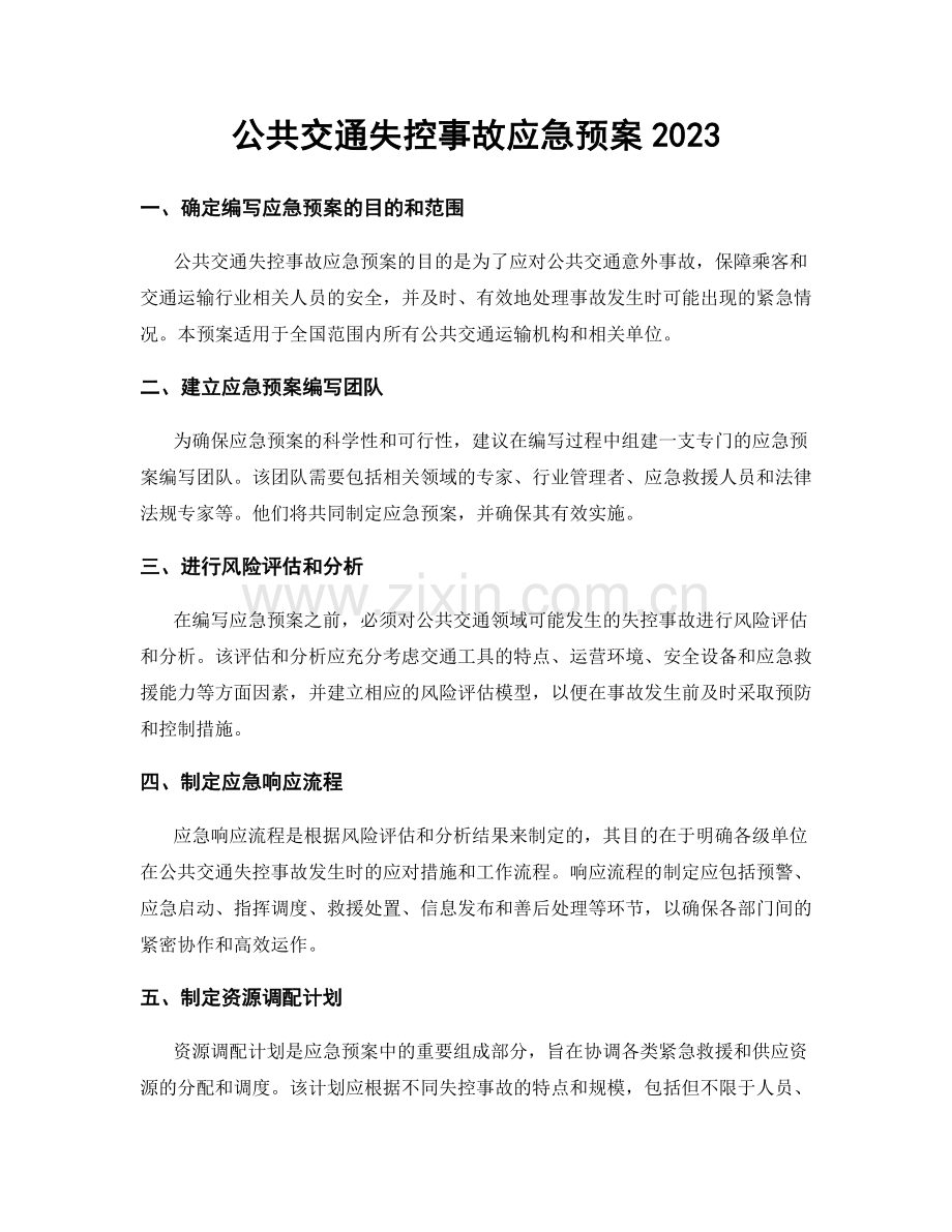 公共交通失控事故应急预案2023.docx_第1页