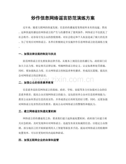 炒作信息网络谣言防范演练方案.docx