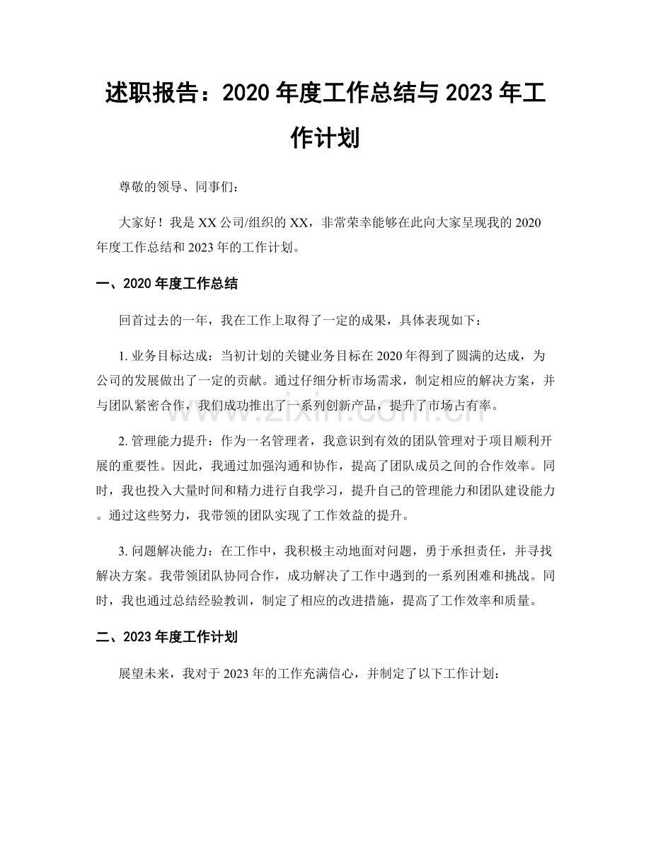 述职报告：2020年度工作总结与2023年工作计划.docx_第1页