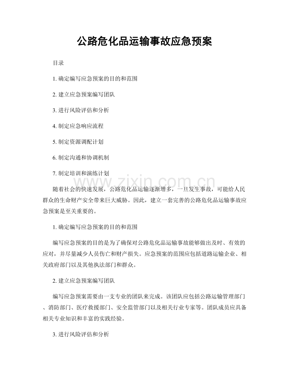 公路危化品运输事故应急预案.docx_第1页