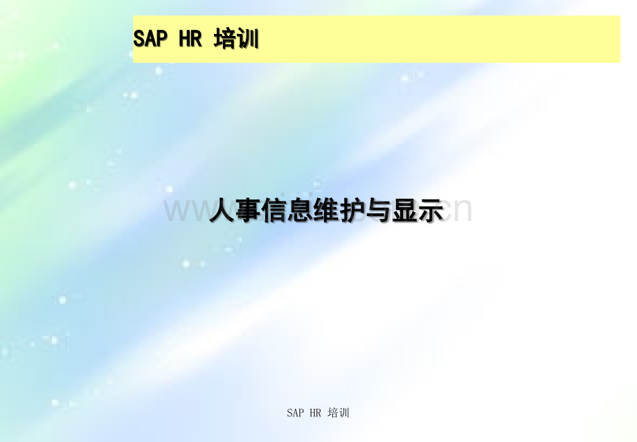 SAP-HR人事信息维护与显示.ppt_第1页